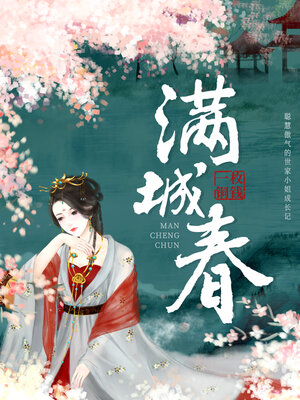 cover image of 满城春